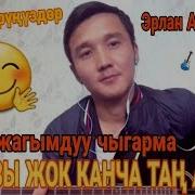 Кыргыз Гитарист Эрлан Намазы Жок Канча Таң Аткан