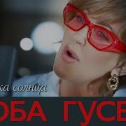 Люба Гусева Капелька Солнца Official Video 2023