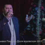 Манвел Пашаян Доля Воровская