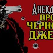 Анекдот Про Черного Джека