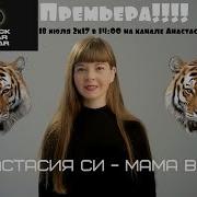 Анастасия Си Мама Boss