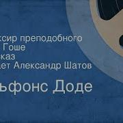 Альфонс Доде Аудиокниги