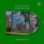 Ушоки Самарканд Минус