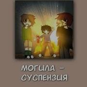 Суспензия Могила