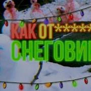 Как Отпиздить Снеговика Ремикс