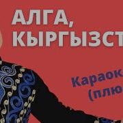 Текст Азиз Батыров Алга Кыргызстан