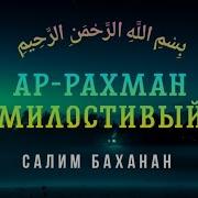 Салим Баханан Сура Ар Рахман