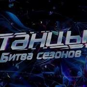 Заставка Шоу Танцы