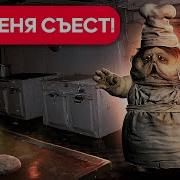 Помогите Повар Маленькие Кошмары Здесь Чат Переписки
