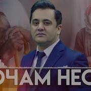 Эркин Одинаев Дигар Очам Нест