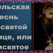 Ангельская Песнь Пресвятой Троице