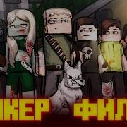 Майнкрафт Клип Дем Бункер