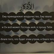 Азкары Утренние И Вечерние