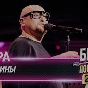 Песни Шура Из Битвы Поколений