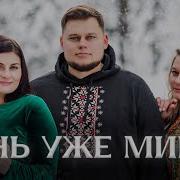 День Уже Минає Наступає Ніч