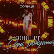 Ани Лорак Крокус Сити Холл