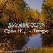 Дыхание Осени Сергей Грищук