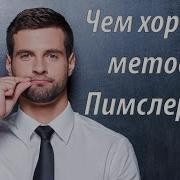 Английский По Методу Пимслера