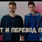 Merk Kremont Sad Story На Русском