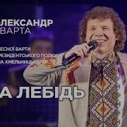 Александр Кварта Белая Лебедь