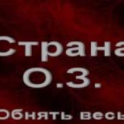 Страна О З Обнять Весь Мир