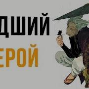 Гароу Падший Герой Amv