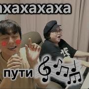 Корейцы Поют Ути Пути Хэхэхэхэхэхэ