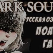 Dark Souls Iii Русская Озвучка