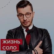 Жизнь В Стиле Соло