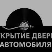 Звук Открытие Двери Машины
