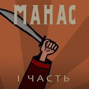 Сказание Манас