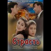 Страсть Индийский Клип