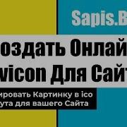 Создать Favicon Ico Онлайн Генератор Фавикон