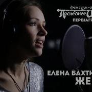 Последнее Испытание Перезагрузка Елена Бахтиярова
