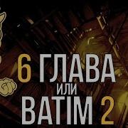 6 Глава И Bendy And The Ink Machine 2 Стоит Ли Нам Ждать