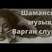 Шаманская Музыка С Дождем