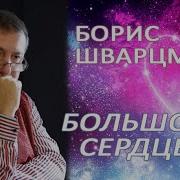 Шварцман Большое Сердце