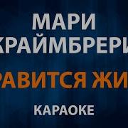 Мари Краймбрери Минус