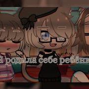 Клип Семья Gacha Club Автор Максим Маша