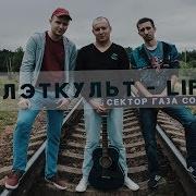 Сектор Газа Life Кавер