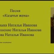 Песня Казачья Жена Исп Наталья Иванова