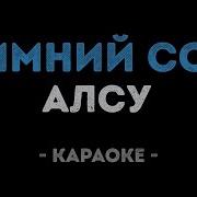 Зимний Сон Алсу Караоке