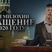 Даня Милохин Обращение К 2020 Году