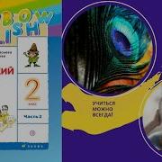 Rainbow English 2 2 Step 30 Английский Язык 2 Класс Ч 2 Афанасьева