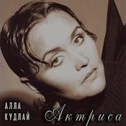 Алла Кудлай Актриса