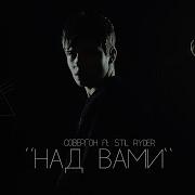 Совергон Над Вами Feat Stil Ryder