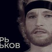 Игорь Тальков Друзья Товарищи