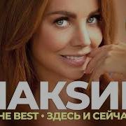 Макsим Сборник 2022
