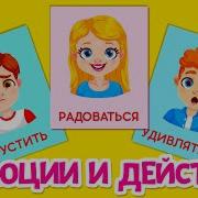 Учим Эмоции С Детьми