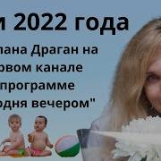 Дети 2022 Года Полное Интервью Светланы Драган Для Программы Первого Канала Сегодня Вечером